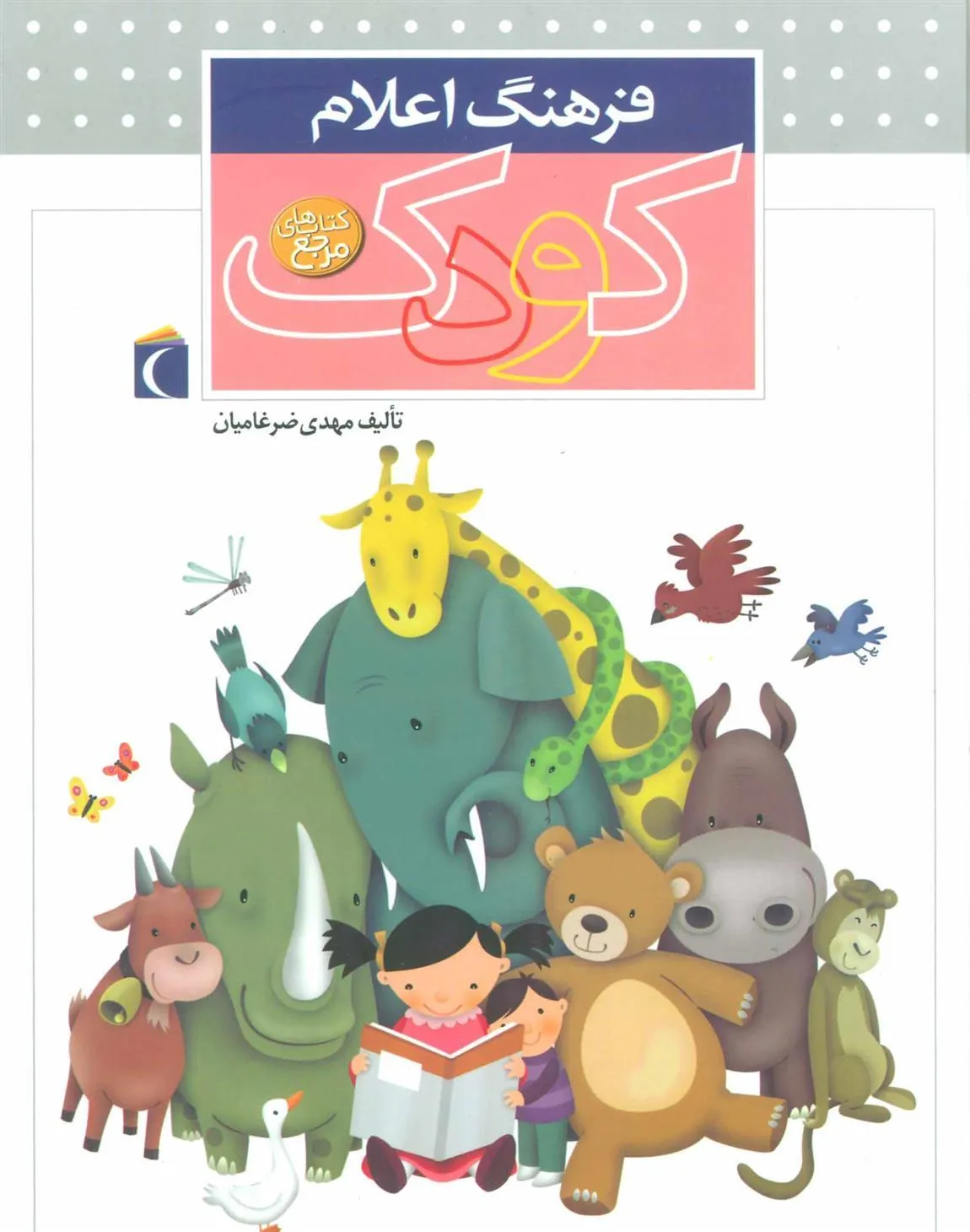 کتاب فرهنگ اعلام کودک