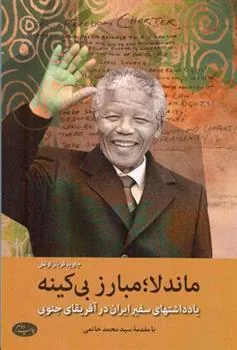 کتاب ماندلا مبارز بی کینه