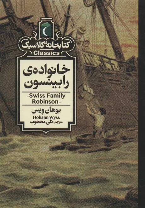 کتاب خانواده ی رابینسون
