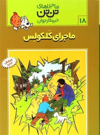 ماجراهای تن تن (18)