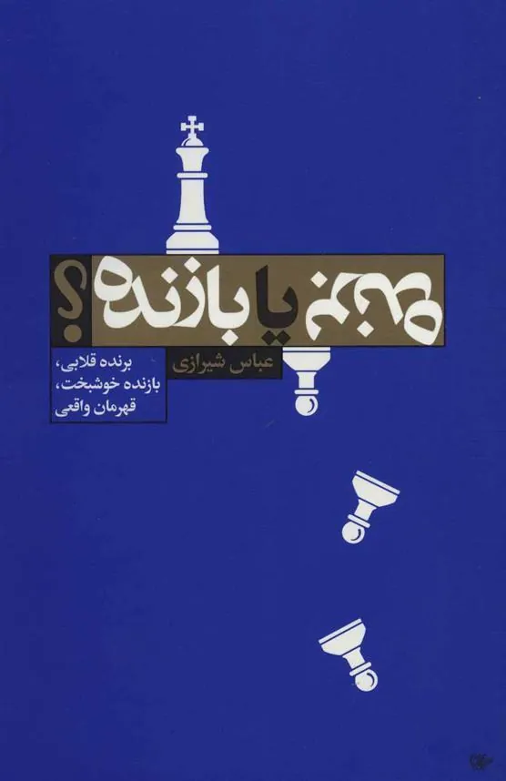 کتاب برنده یا بازنده؟