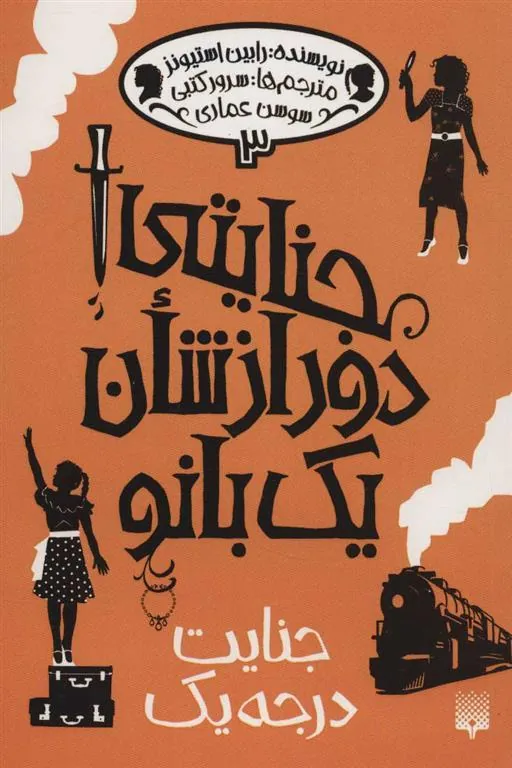 کتاب جنایتی دور از شان یک بانو 3