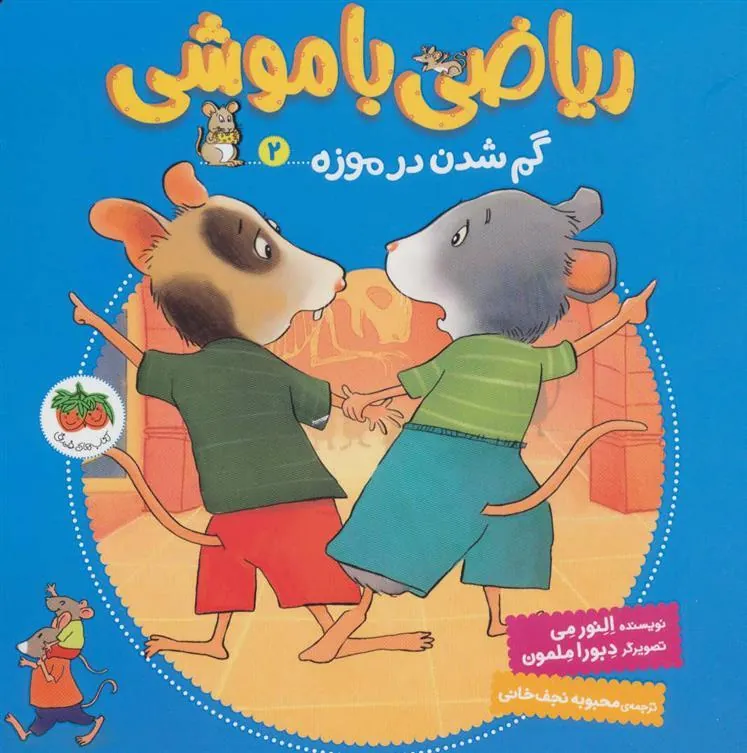 کتاب ریاضی با موشی 2