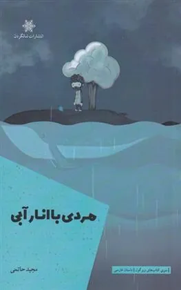 کتاب مردی با انار آبی