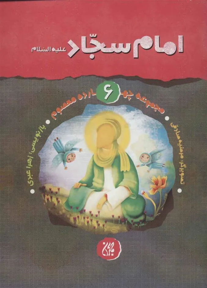 کتاب امام سجاد (ع)
