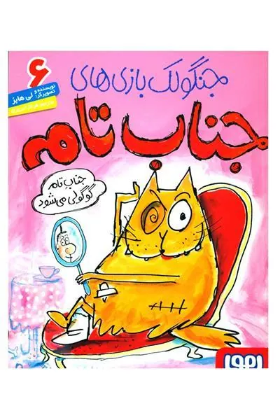 کتاب جنگولک بازی های جناب تام ۶