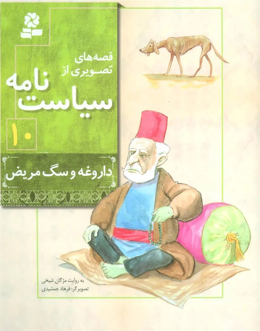 کتاب قصه های تصویری از سیاست نامه 10