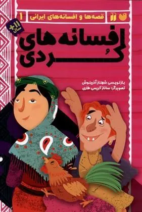 کتاب افسانه های کردی