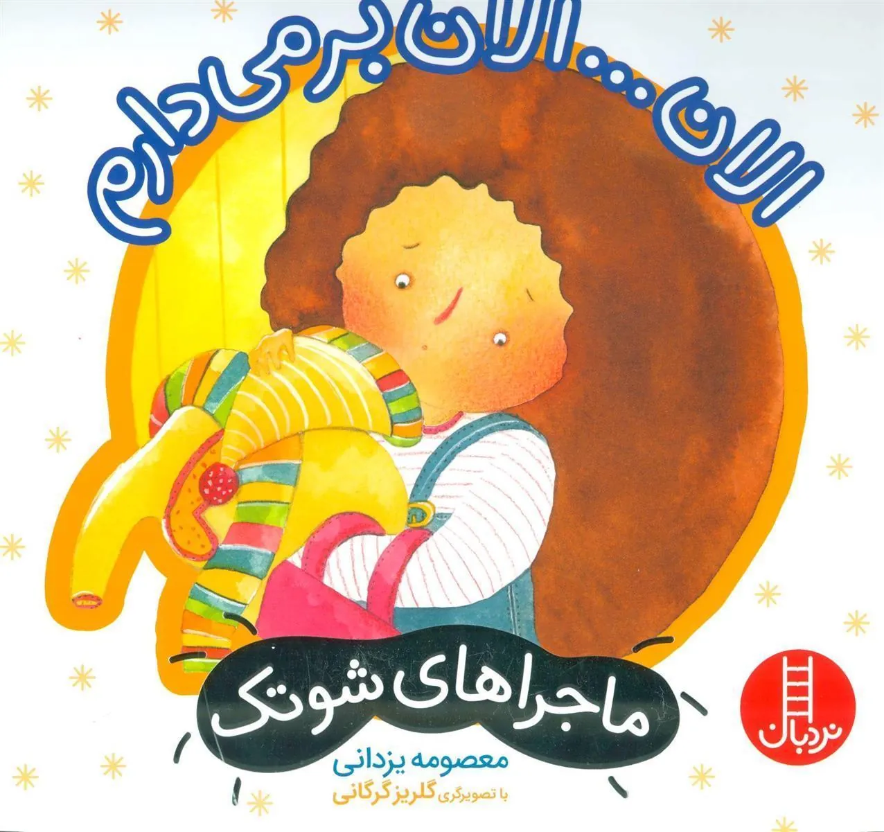 الان… الان بر می دارم