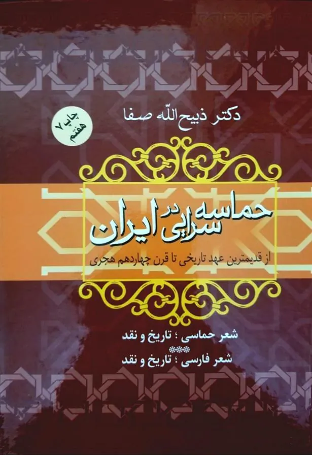 حماسه سرایی در ایران