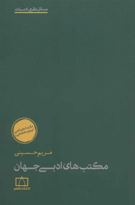 کتاب مکتب های ادبی جهان