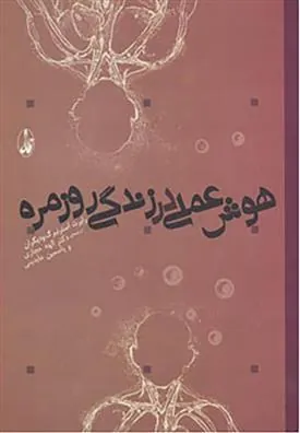 کتاب هوش عملی در زندگی روزمره