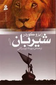 شیربان 1