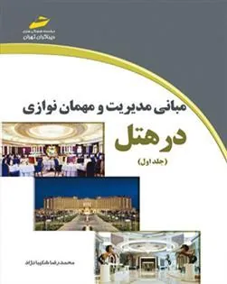 کتاب مبانی مدیریت و مهمان نوازی در هتل - جلد اول