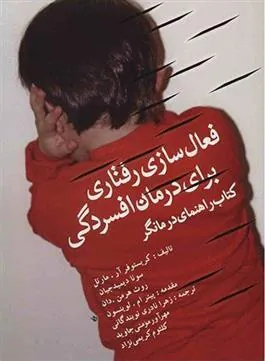 کتاب فعال سازی رفتاری برای درمان افسردگی