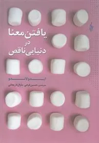 کتاب یافتن معنا در دنیایی ناقص