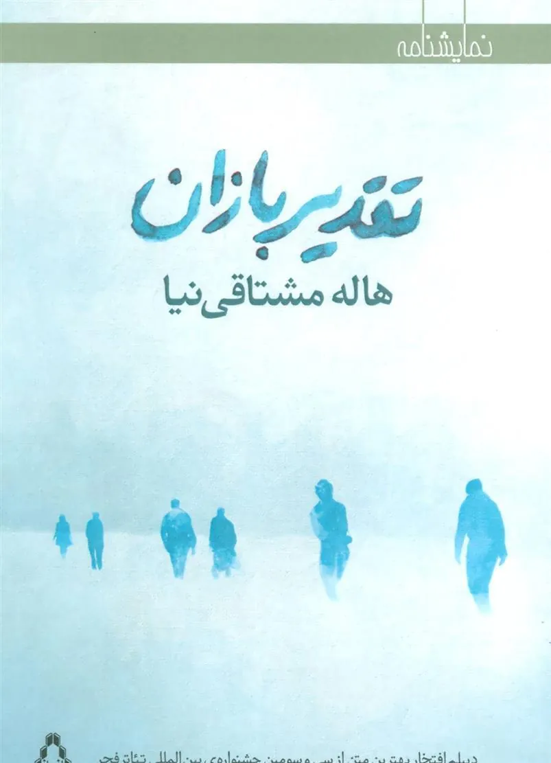 کتاب تقدیر بازان