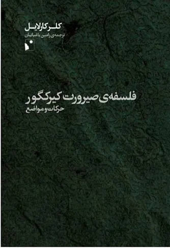 کتاب فلسفه ی صیرورت کیرکگور