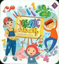 کتاب رنگ آمیزی با اعداد 1