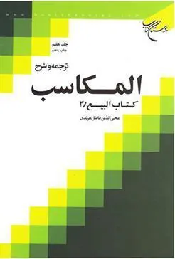 کتاب ترجمه و شرح المکاسب (جلد هفتم)