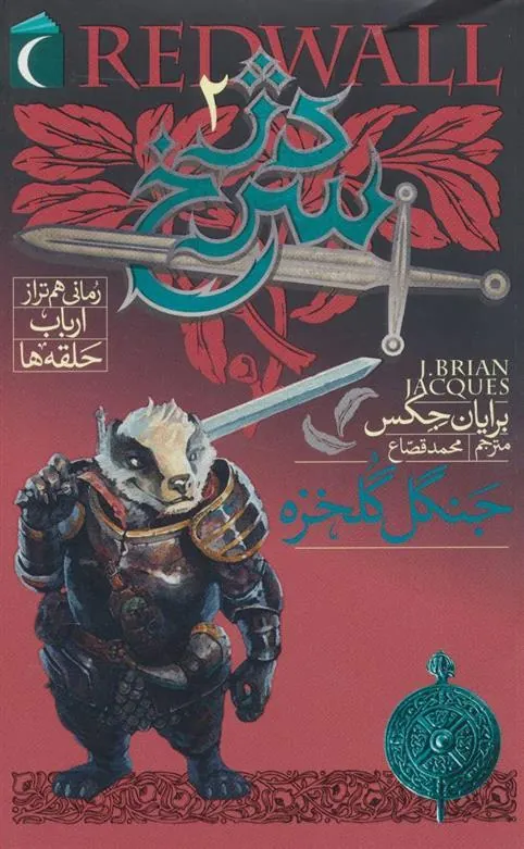 دژ سرخ 2