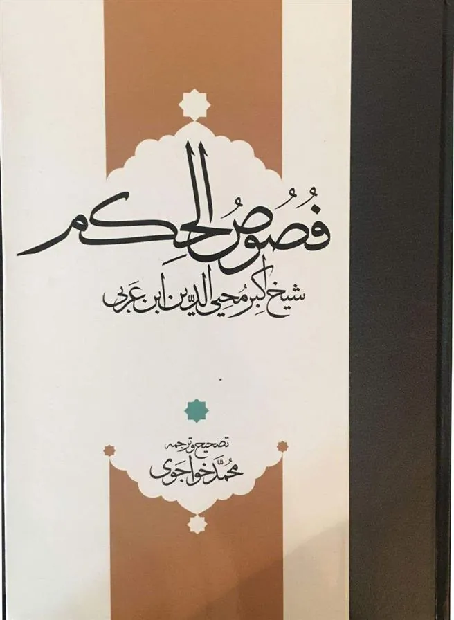 کتاب فصوص الحکم