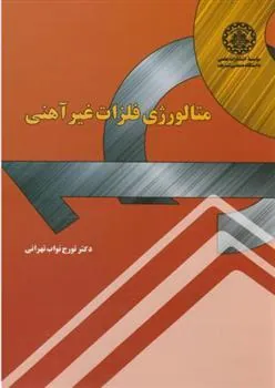 کتاب متالورژی فلزات غیرآهنی
