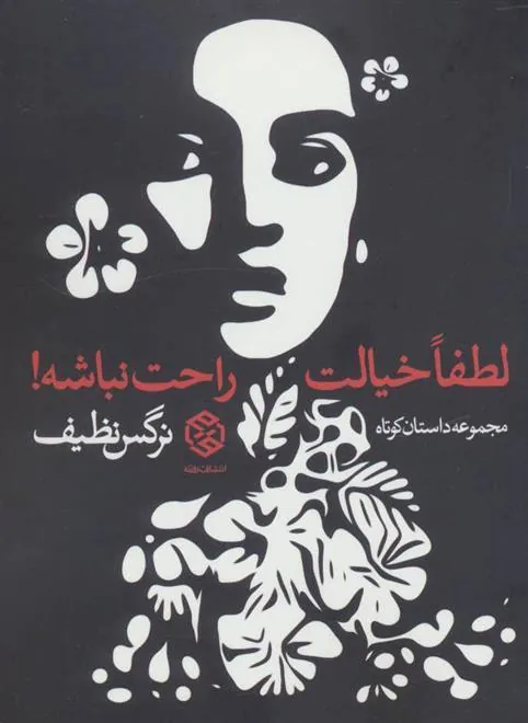 لطفا خیالت راحت نباشه!