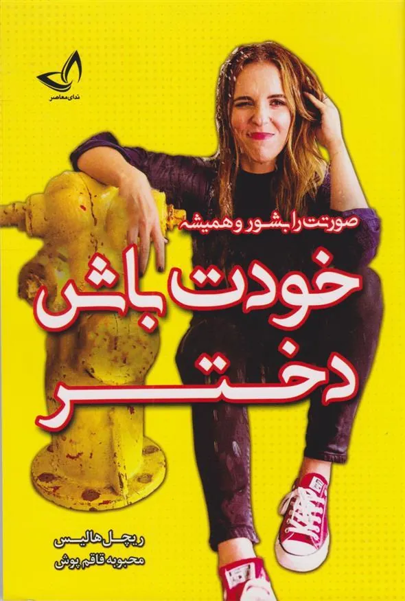خودت باش دختر