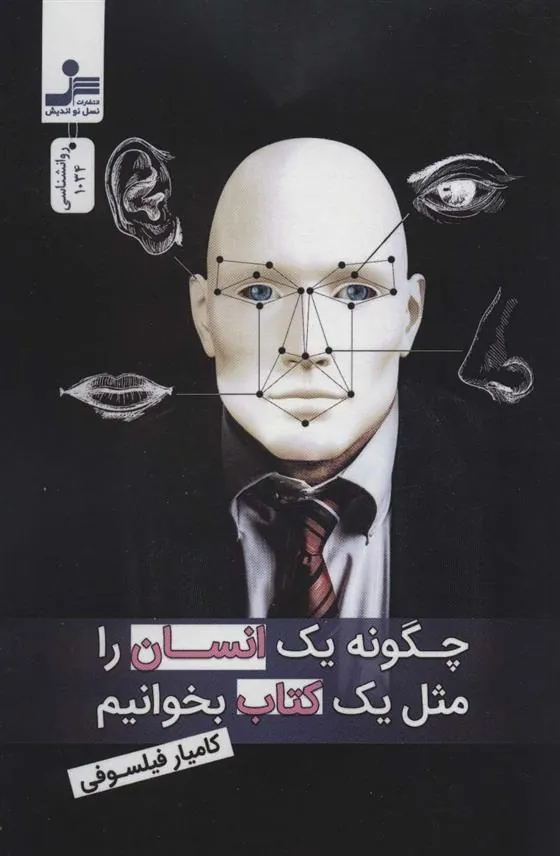 کتاب چگونه یک انسان را مثل یک کتاب بخوانیم