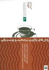 کتاب روش های بازکردن سرصحبت و دوست یابی