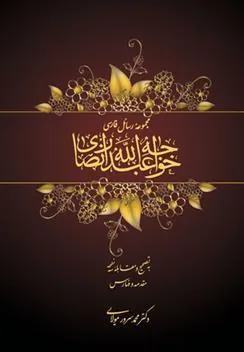 کتاب مجموعه رسائل فارسی خواجه عبدالله انصاری
