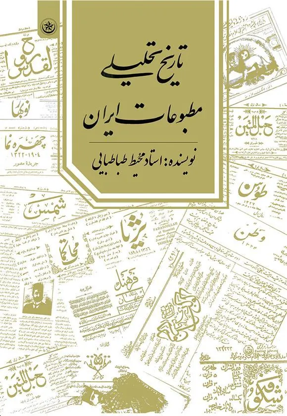 کتاب تاریخ تحلیلی مطبوعات ایران