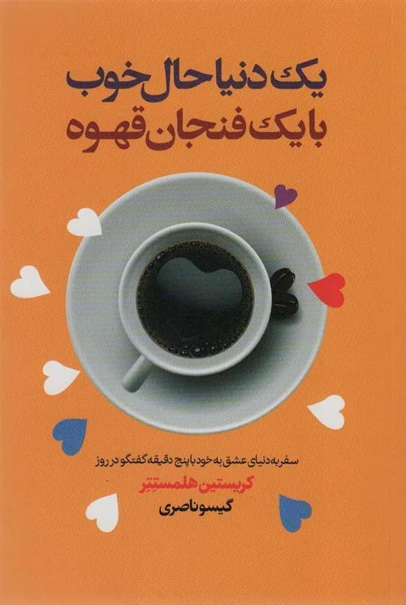 کتاب یک دنیا حال خوب با یک فنجان قهوه