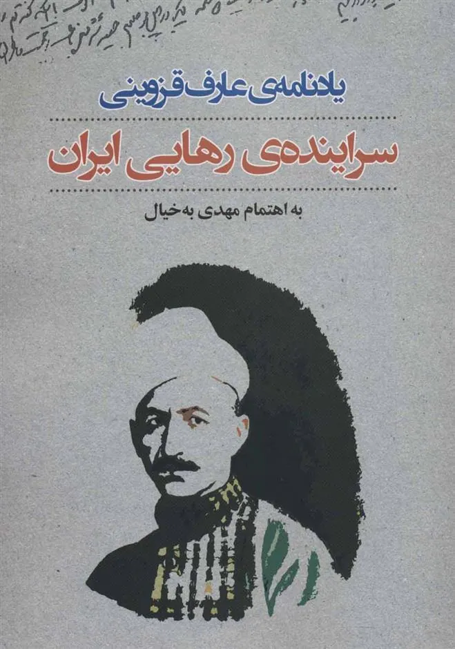 کتاب یادنامه ی عارف قزوینی