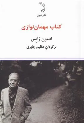 کتاب مهمان نوازی
