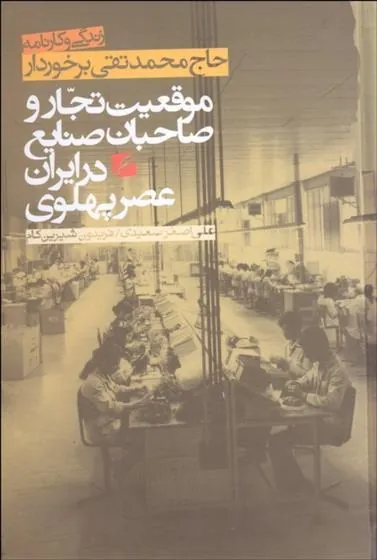کتاب زندگی و کارنامه حاج محمدتقی برخوردار
