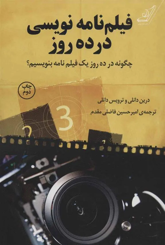 کتاب فیلم نامه نویسی در ده روز