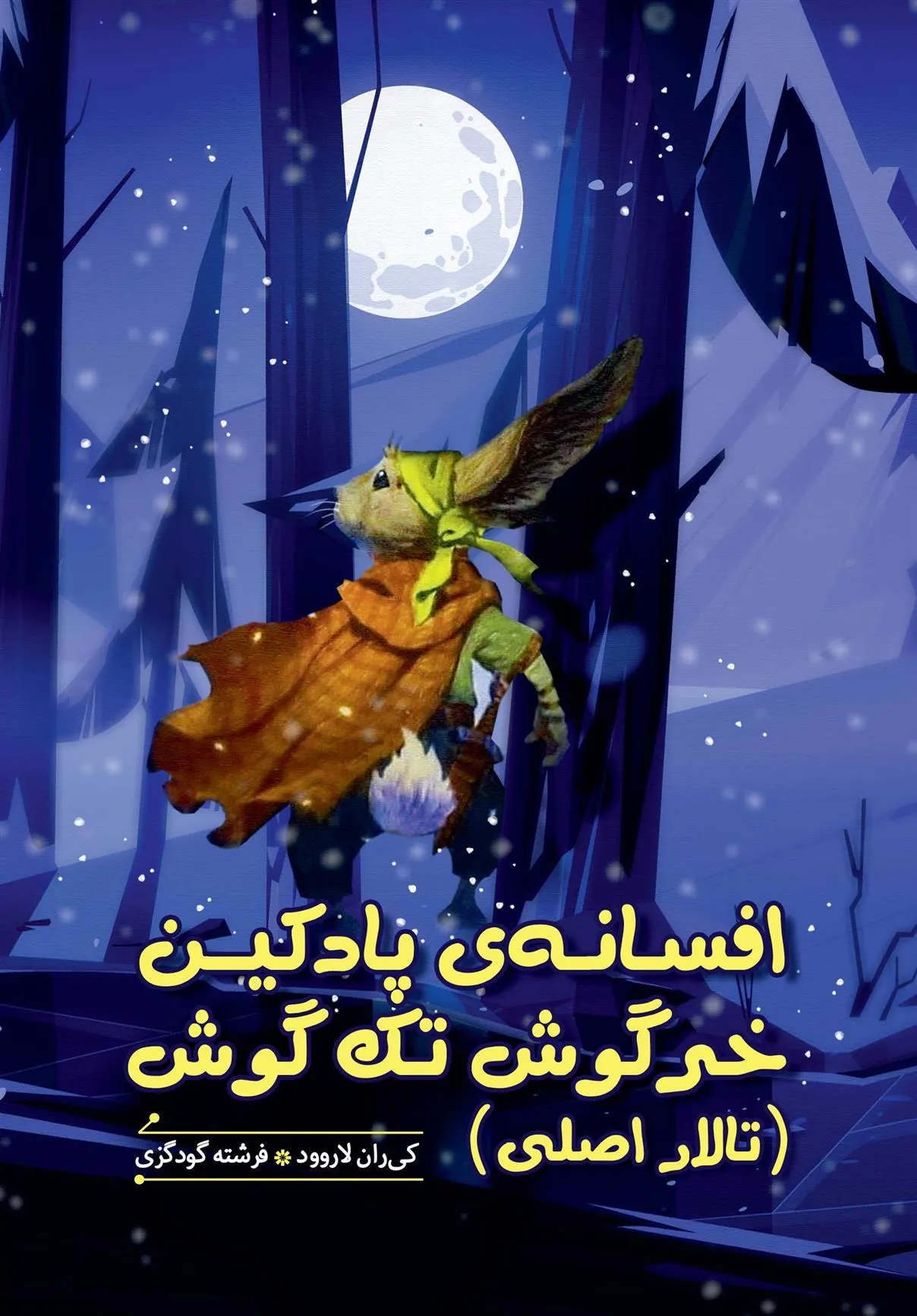 کتاب افسانه پادکین خرگوش تک گوش (تالار اصلی)
