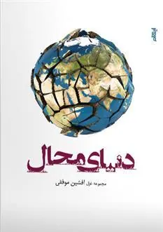 کتاب دنیای محال