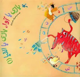 کتاب بازی با آوا، بازی با الفبا (۱)