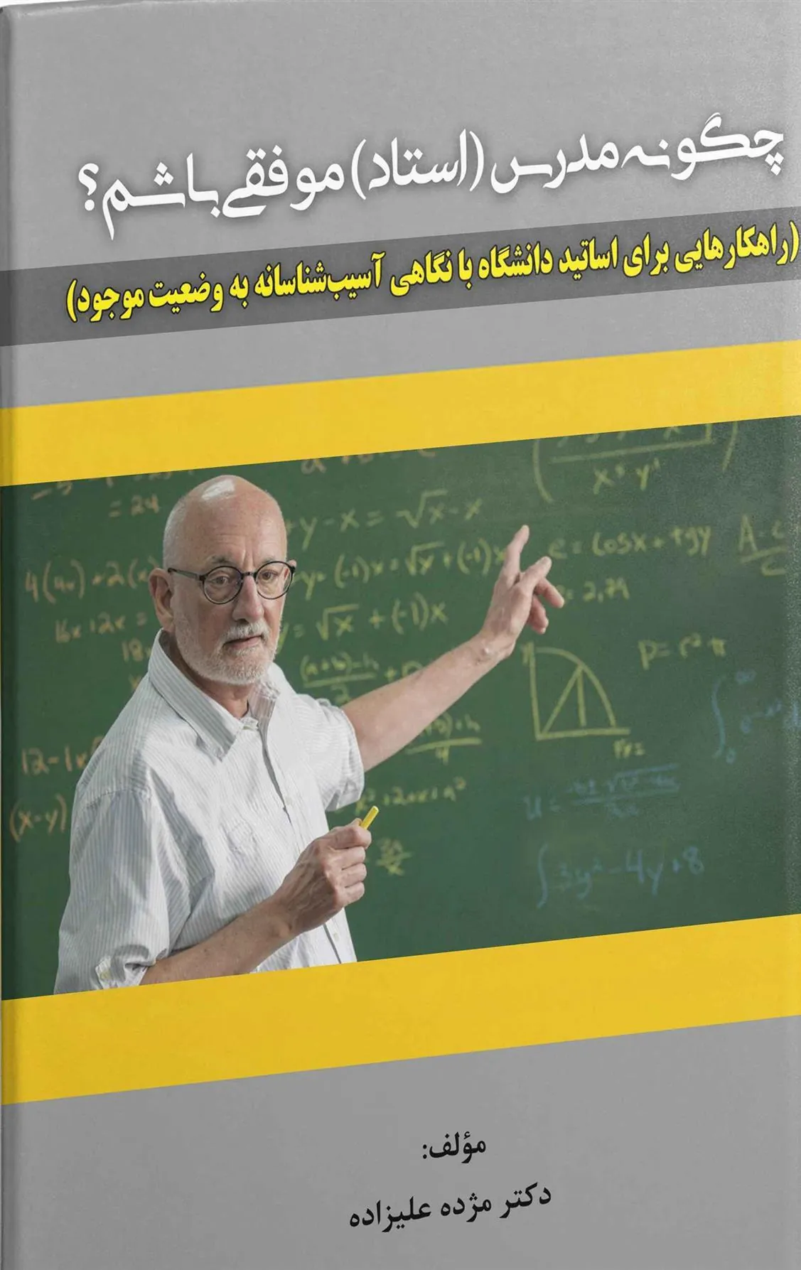 کتاب چگونه مدرس (استاد) موفقی باشم؟