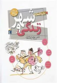کتاب دایره المعارف شهر و زندگی