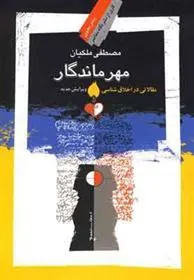 کتاب مهر ماندگار