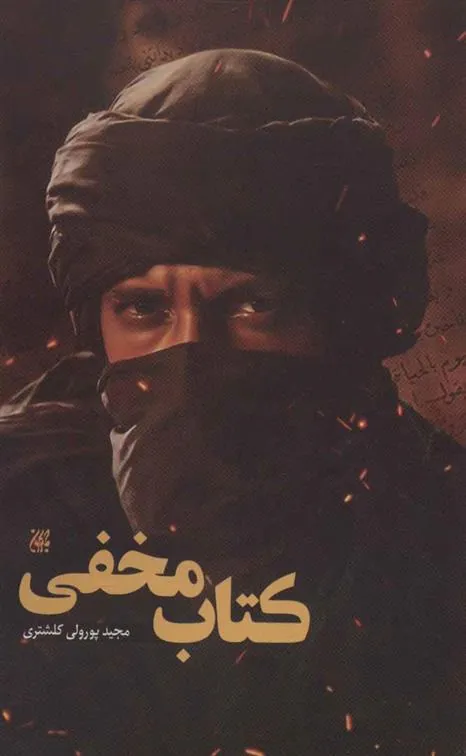 کتاب مخفی