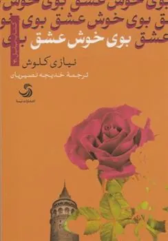 کتاب بوی خوش عشق