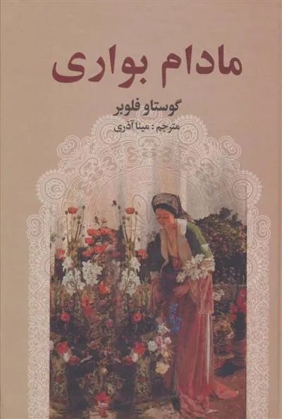مادام بواری