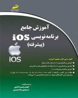 کتاب آموزش جامع برنامه نویسی Ios پیشرفته