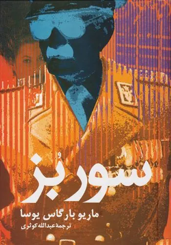 سور بز