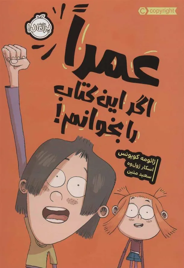 کتاب عمرا اگر این کتاب را بخوانم!